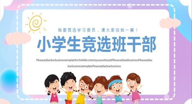 小學(xué)生競選班干部ppt