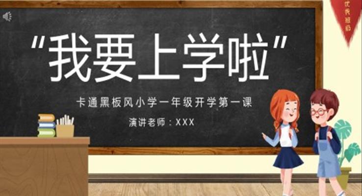 開學(xué)第一課ppt下載