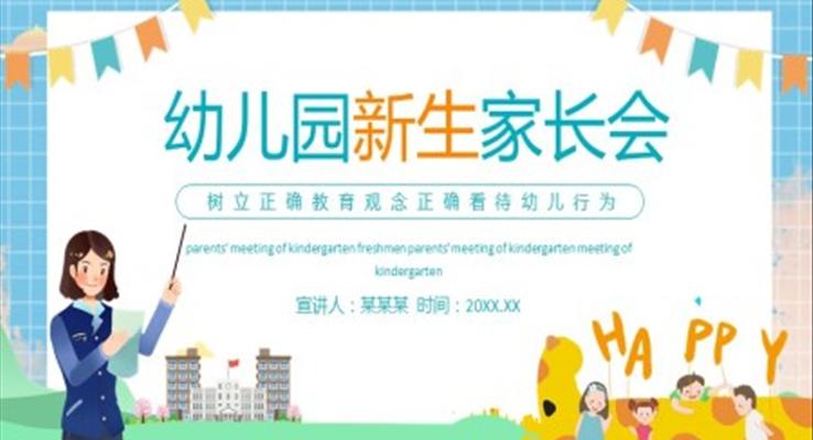 幼兒園新生家長會(huì)PPT