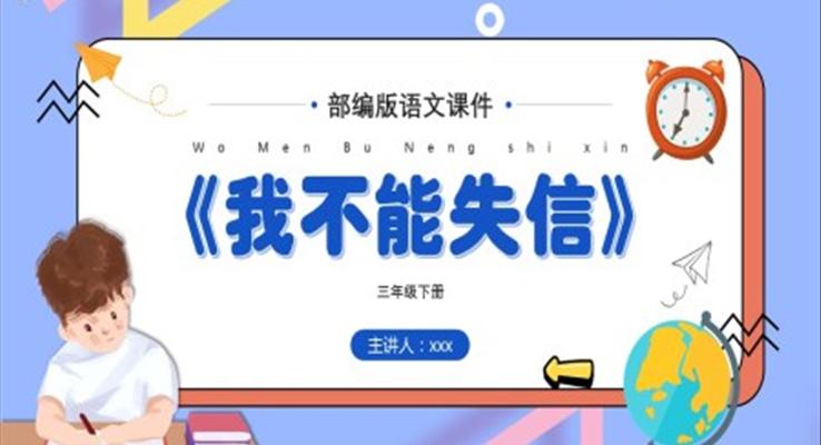 《我不能失信》PPT課件