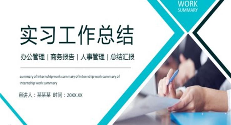 實習工作總結(jié)PPT