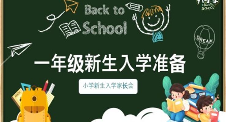 小學(xué)新生入學(xué)家長會(huì)PPT