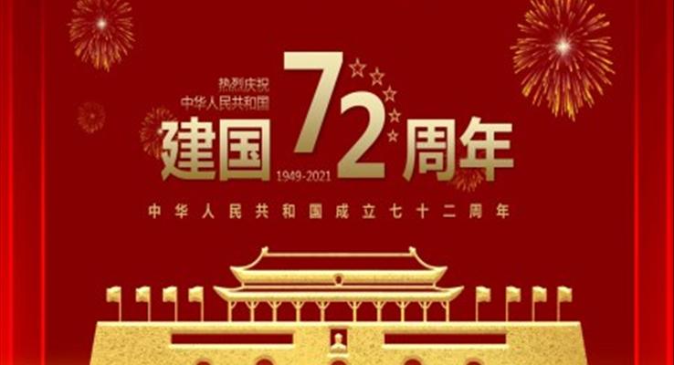 中華人民共和國成立七十二周年P(guān)PT