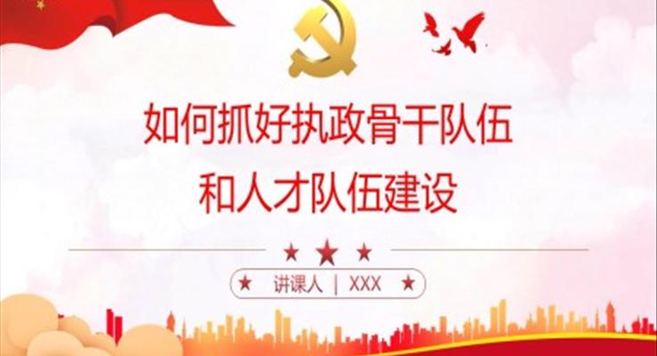 如何抓好執(zhí)政骨干隊伍和人才隊伍建設(shè)PPT