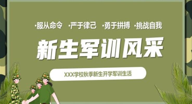 軍訓(xùn)風(fēng)采展示ppt相冊