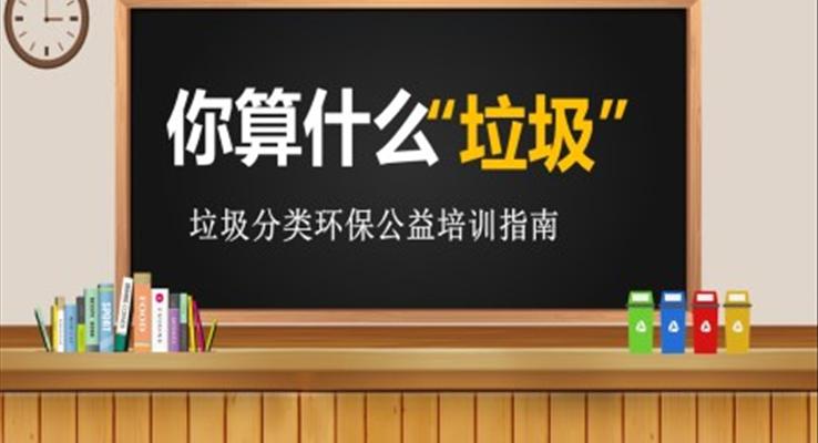 生活垃圾分類培訓(xùn)內(nèi)容PPT課件