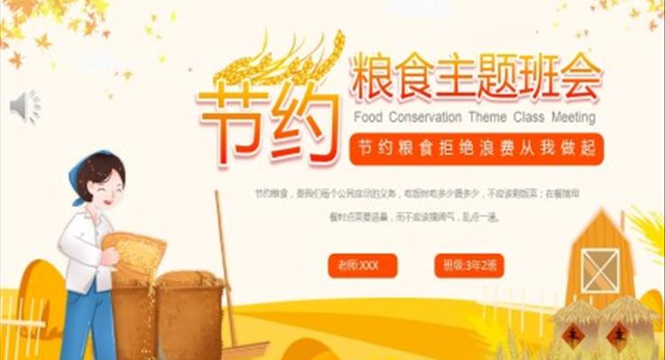 節(jié)約糧食主題班會(huì)PPT