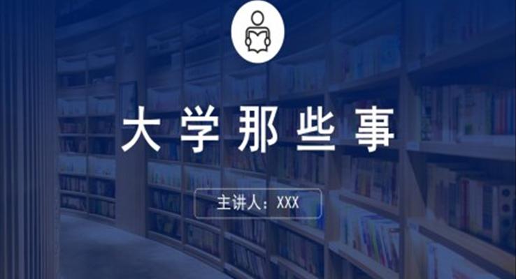 大學(xué)那些事ppt