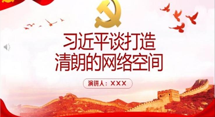 習(xí)近平談打造清朗的網(wǎng)絡(luò)空間PPT