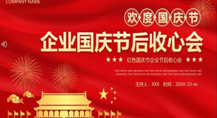 國慶節(jié)節(jié)后收心會(huì)議PPT