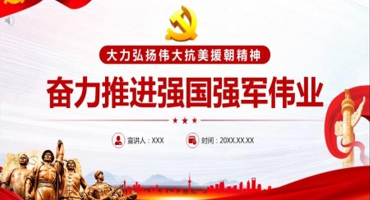 大力弘揚偉大抗美援朝精神奮力推進強國強軍偉業(yè)PPT