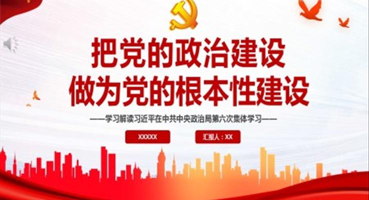 把黨的政治建設(shè)做為黨的根本性建設(shè)PPT