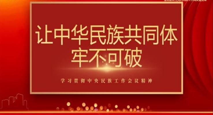 學(xué)習(xí)貫徹中央民族工作會議精神讓中華民族共同體牢不可破PPT