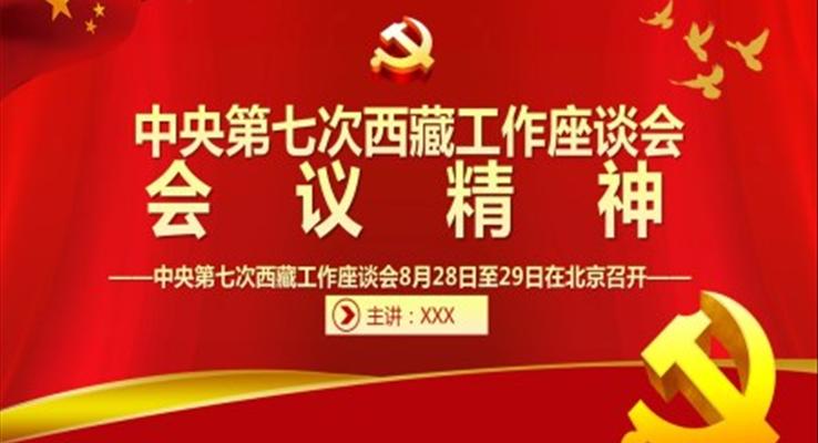 中央第七次西藏工作座談會(huì)會(huì)議精神PPT