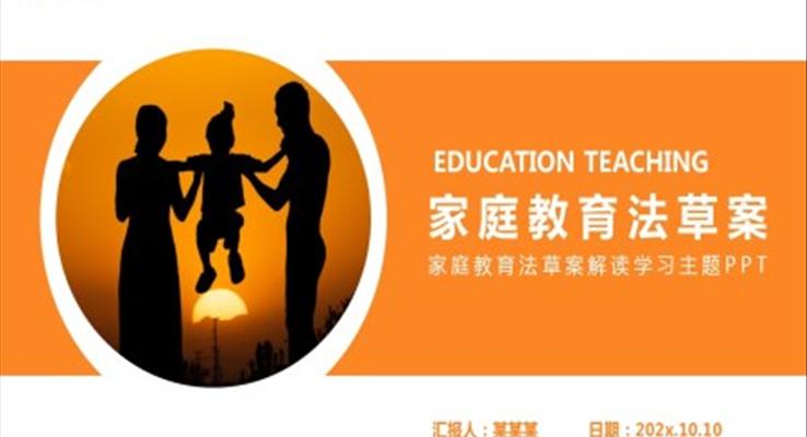 家庭教育法草案解讀學(xué)習(xí)PPT