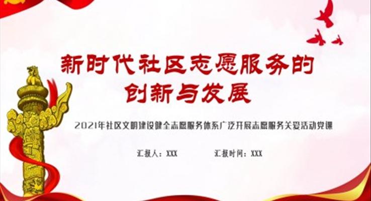 新時代社區(qū)志愿服務的創(chuàng)新與發(fā)展PPT