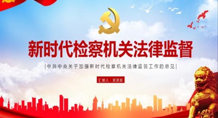 學習關于加強新時代檢察機關法律監(jiān)督工作的意見PPT