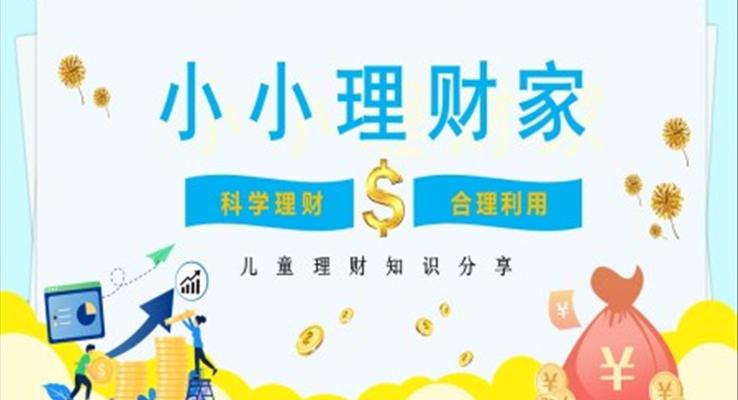 兒童理財(cái)課程教案ppt小小理財(cái)家