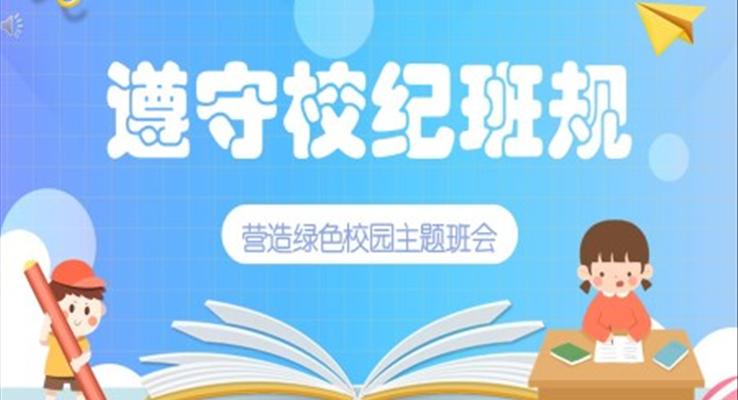 遵守校級班規(guī)主題班會ppt