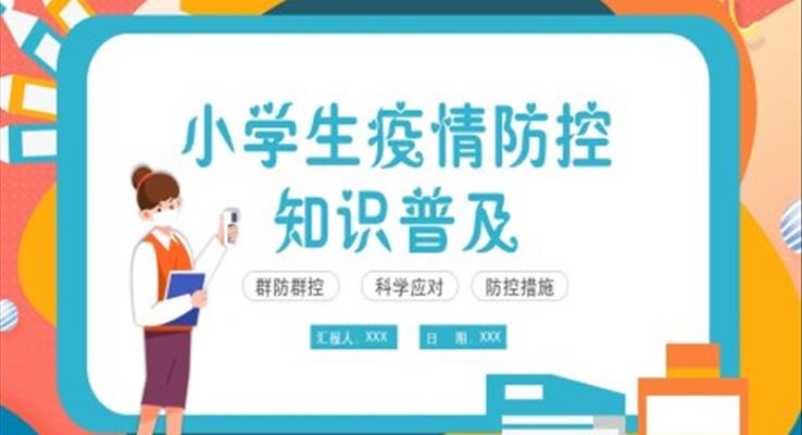 小學(xué)生疫情防控知識(shí)宣傳PPT課件