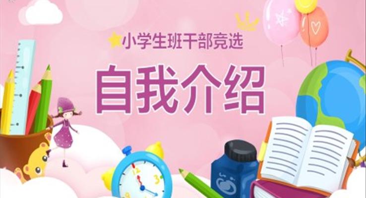 小學(xué)生班干部競選自我介紹PPT模板