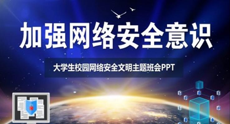 大學生互聯(lián)網主題班會ppt