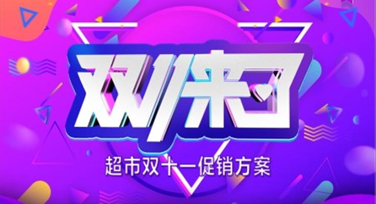 超市雙十一促銷(xiāo)活動(dòng)方案PPT