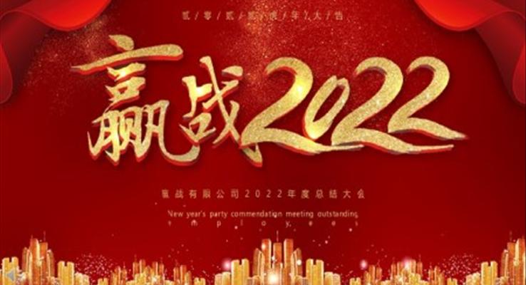 贏戰(zhàn)2022企業(yè)年會PPT模板