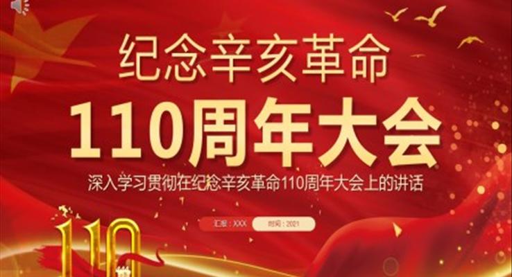 深入學(xué)習(xí)貫徹在紀(jì)念辛亥革命110周年大會(huì)上的講話PPT