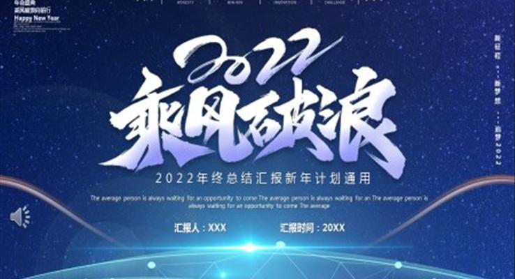 2022乘風破浪工作總結PPT