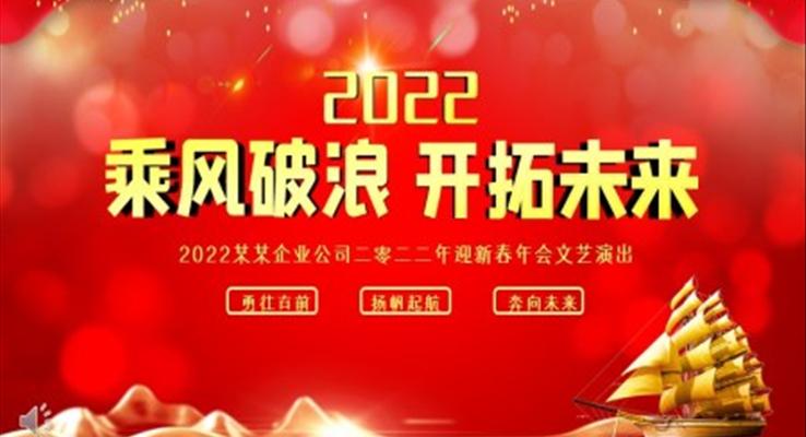 2022年迎新春年會(huì)文藝PPT