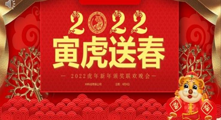 2022虎年新年頒獎聯(lián)歡晚會PPT