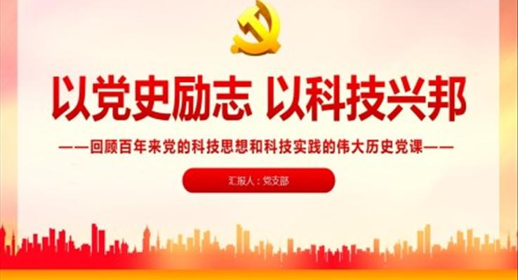 回顧百年來黨的科技思想和科技實踐的偉大歷史黨課PPT