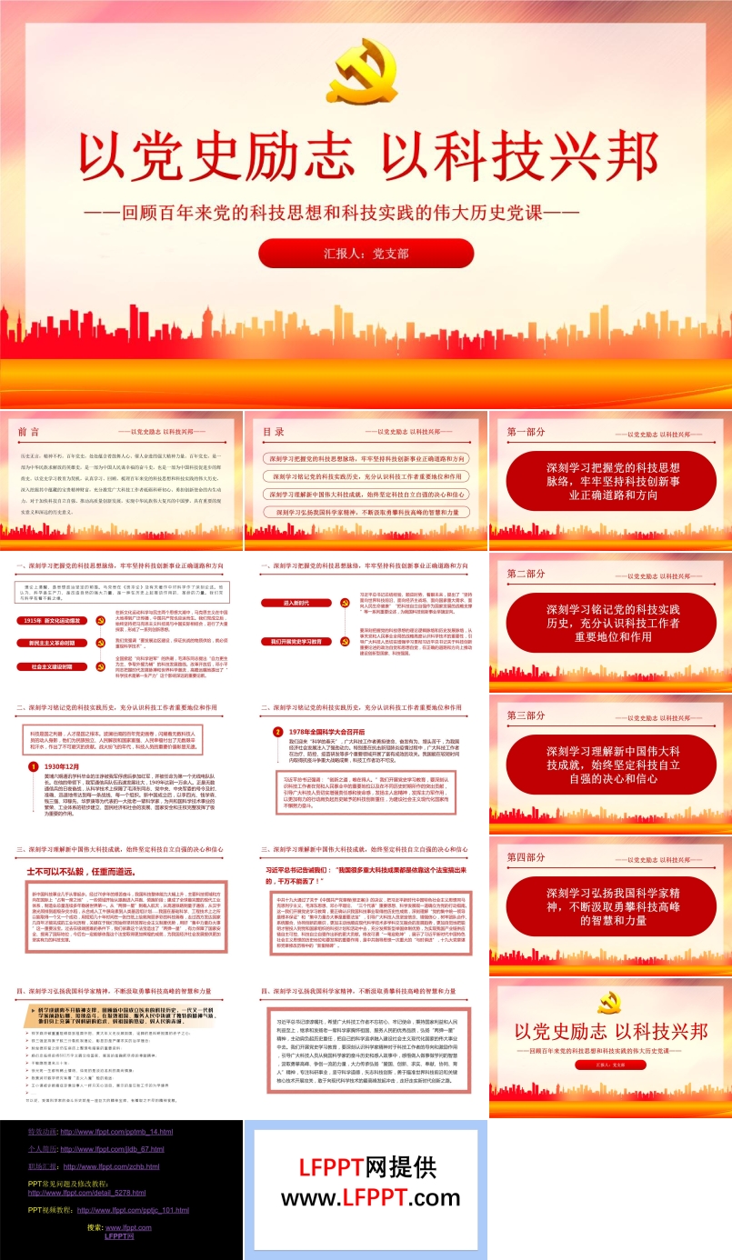 回顧百年來黨的科技思想和科技實(shí)踐的偉大歷史黨課PPT