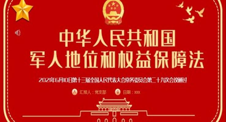 《中華人民共和國軍人地位和權益保障法》PPT