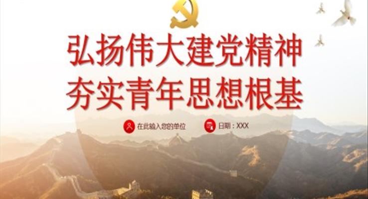 弘揚(yáng)偉大建黨精神夯實(shí)青年思想根基PPT