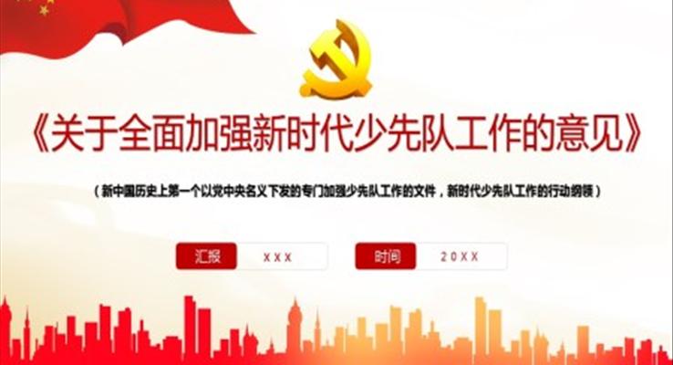 《關(guān)于全面加強新時代少先隊工作的意見》PPT