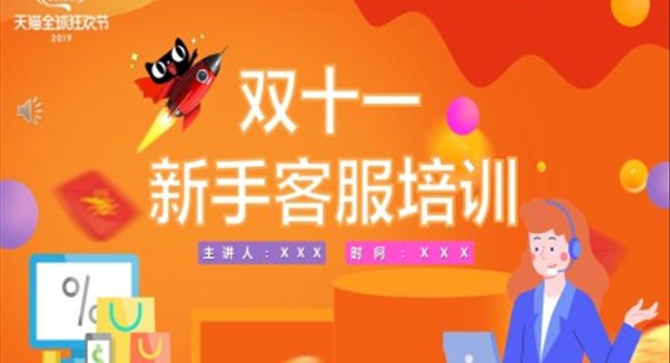 雙十一客服培訓(xùn)方案PPT