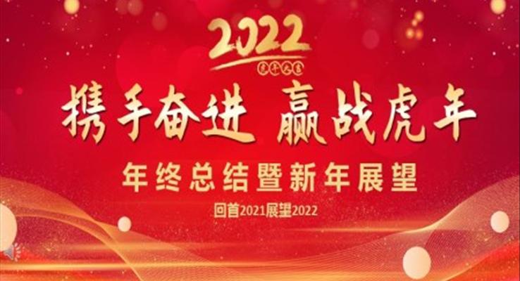 回首2021展望2022年終總結(jié)暨新年展望PPT