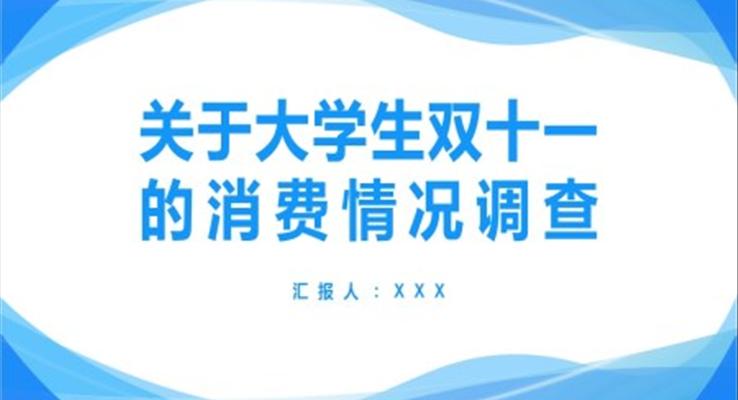 大學(xué)生雙十一消費調(diào)查和分析PPT