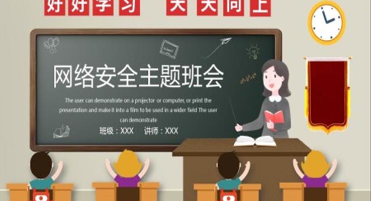 網(wǎng)絡安全主題班會PPT