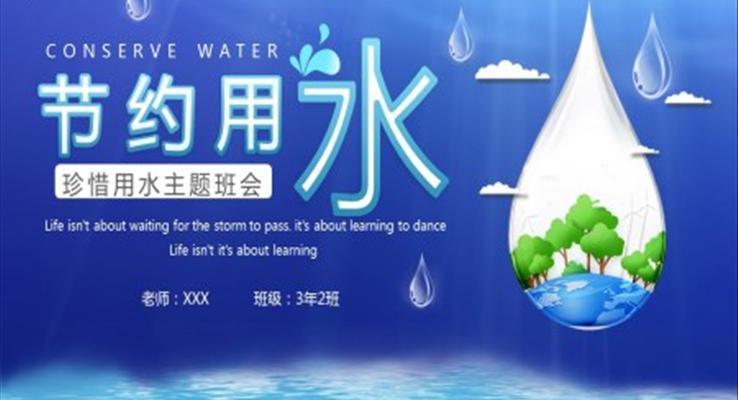 珍惜用水主題班會(huì)PPT