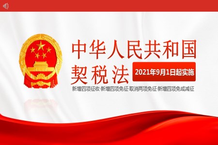 中華人民共和國契稅法PPT