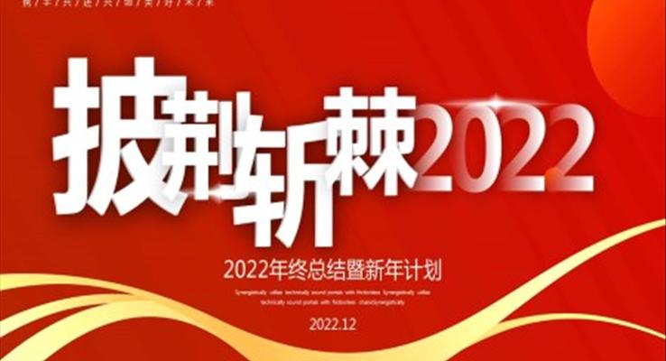 2022年終總結(jié)暨新年計(jì)劃PPT