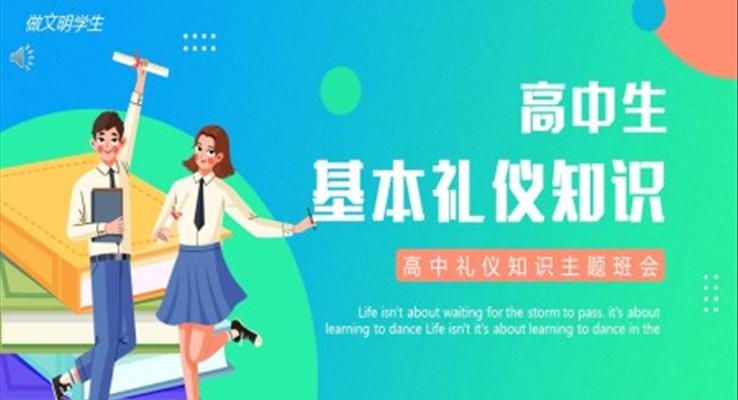 高中禮儀知識(shí)主題班會(huì)PPT