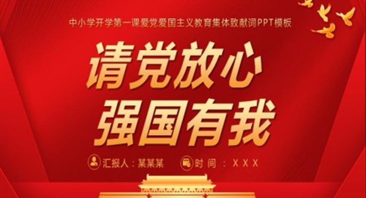 強(qiáng)國有我,請黨放心ppt