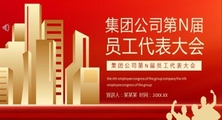 職工代表大會(huì)ppt