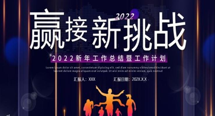 2022新年工作總結(jié)暨工作計(jì)劃PPT