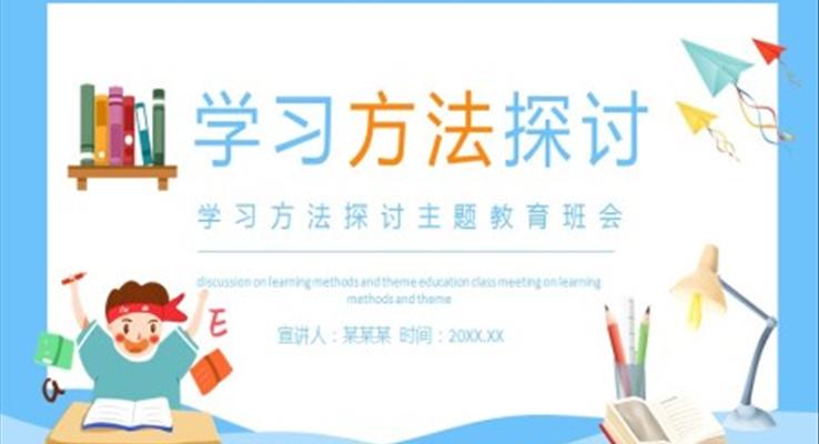 學(xué)習(xí)方法探討主題教育班會(huì)PPT