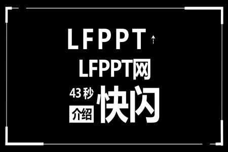 LFPPT網(wǎng)43秒快閃介紹PPT模板